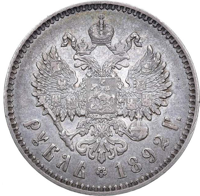 1 рубль 1892 года