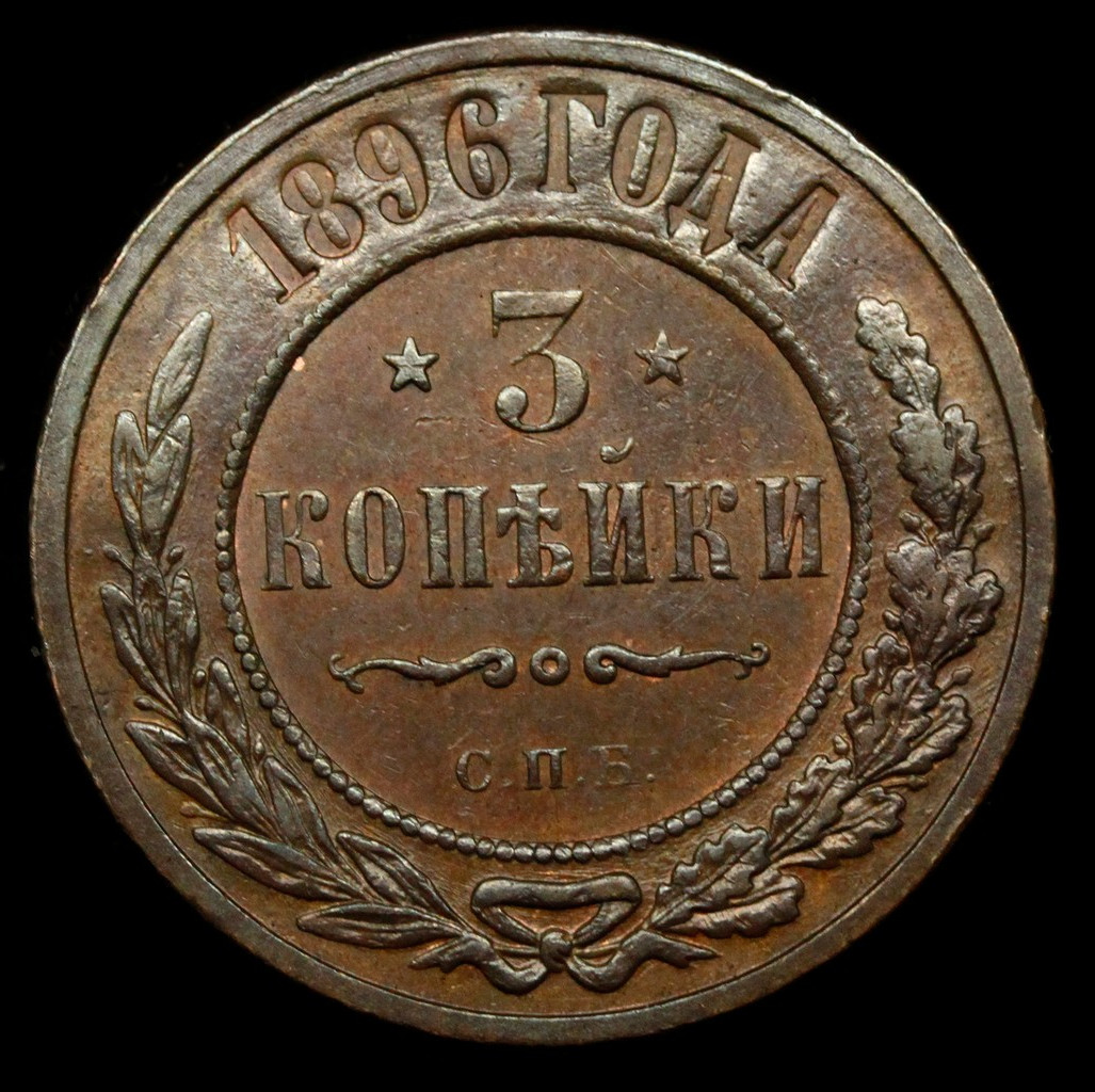 3 копейки 1896 года СПБ