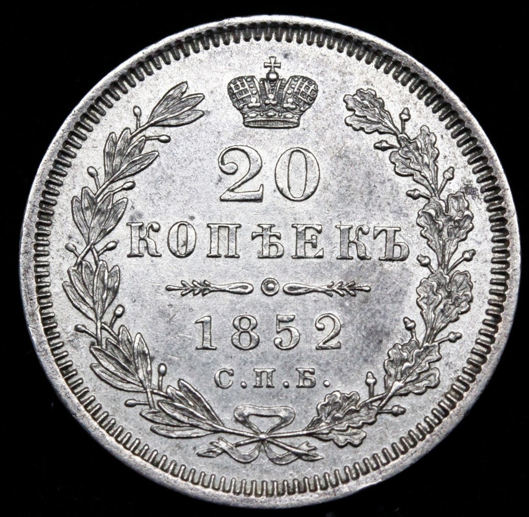 20 копеек 1852 года