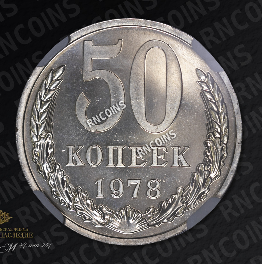 50 копеек 1978 года