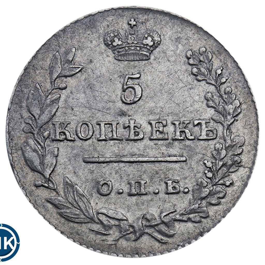 5 копеек 1826 года