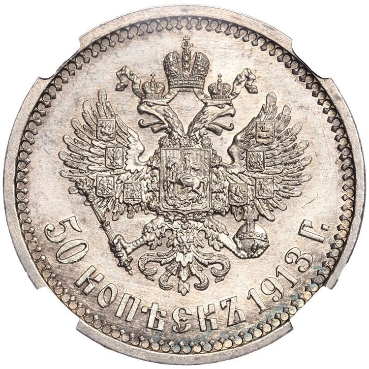 50 копеек 1913 года