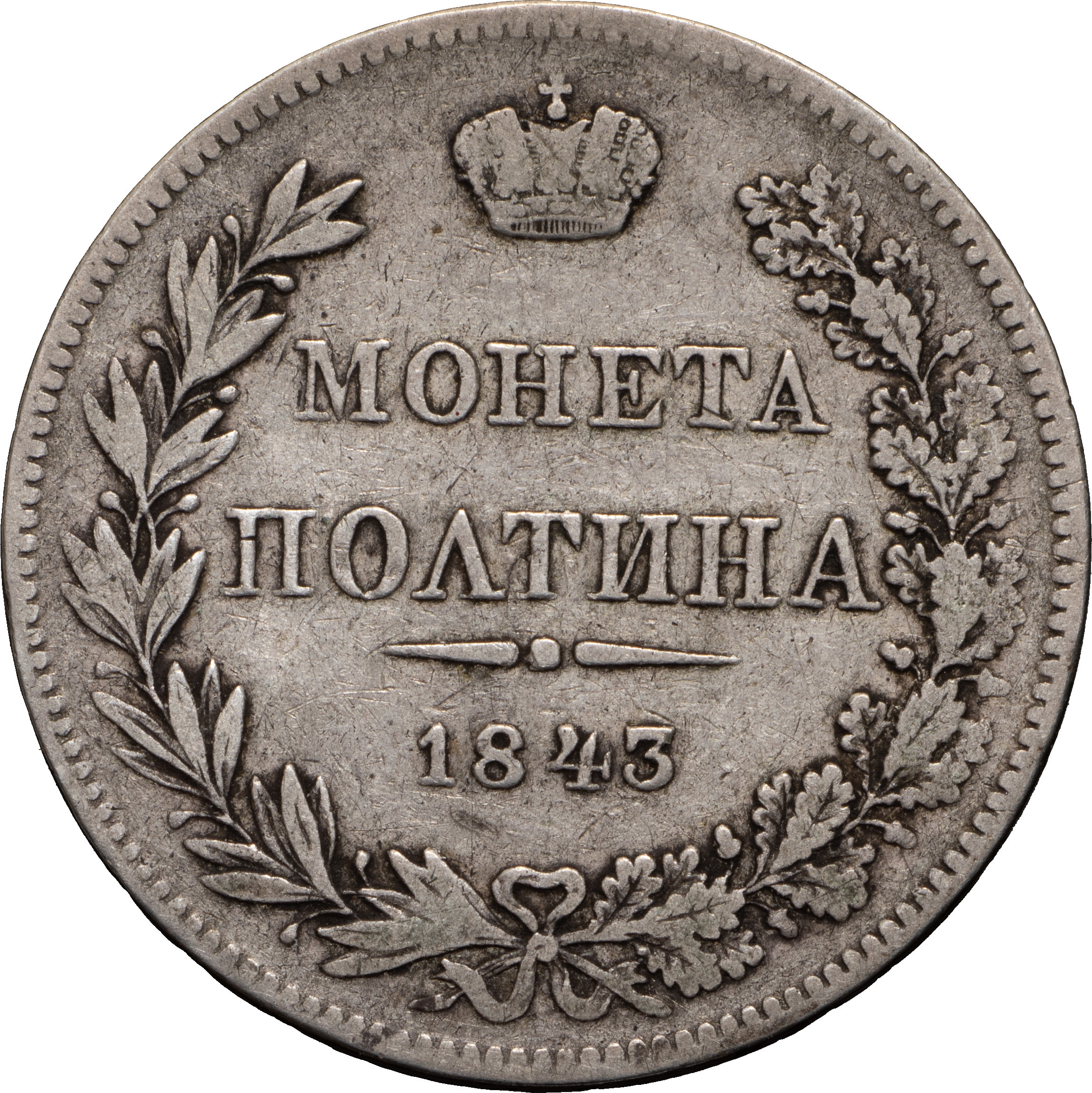 Полтина 1843 года