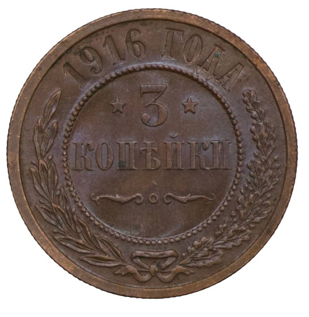 3 копейки 1916 года