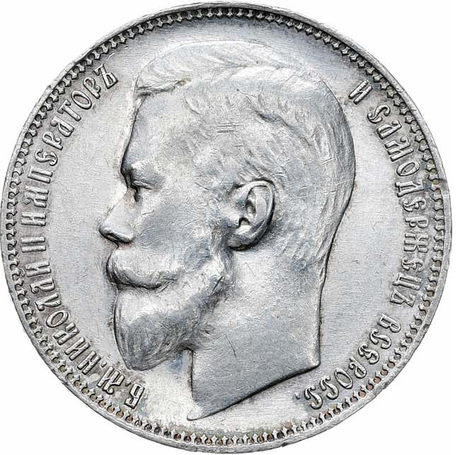 1 рубль 1899 года