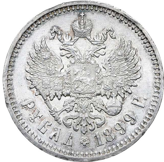 1 рубль 1899 года