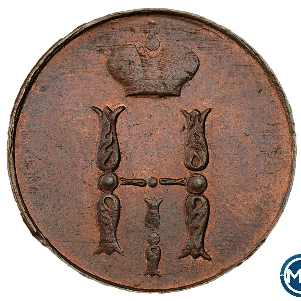 1 копейка 1852 года