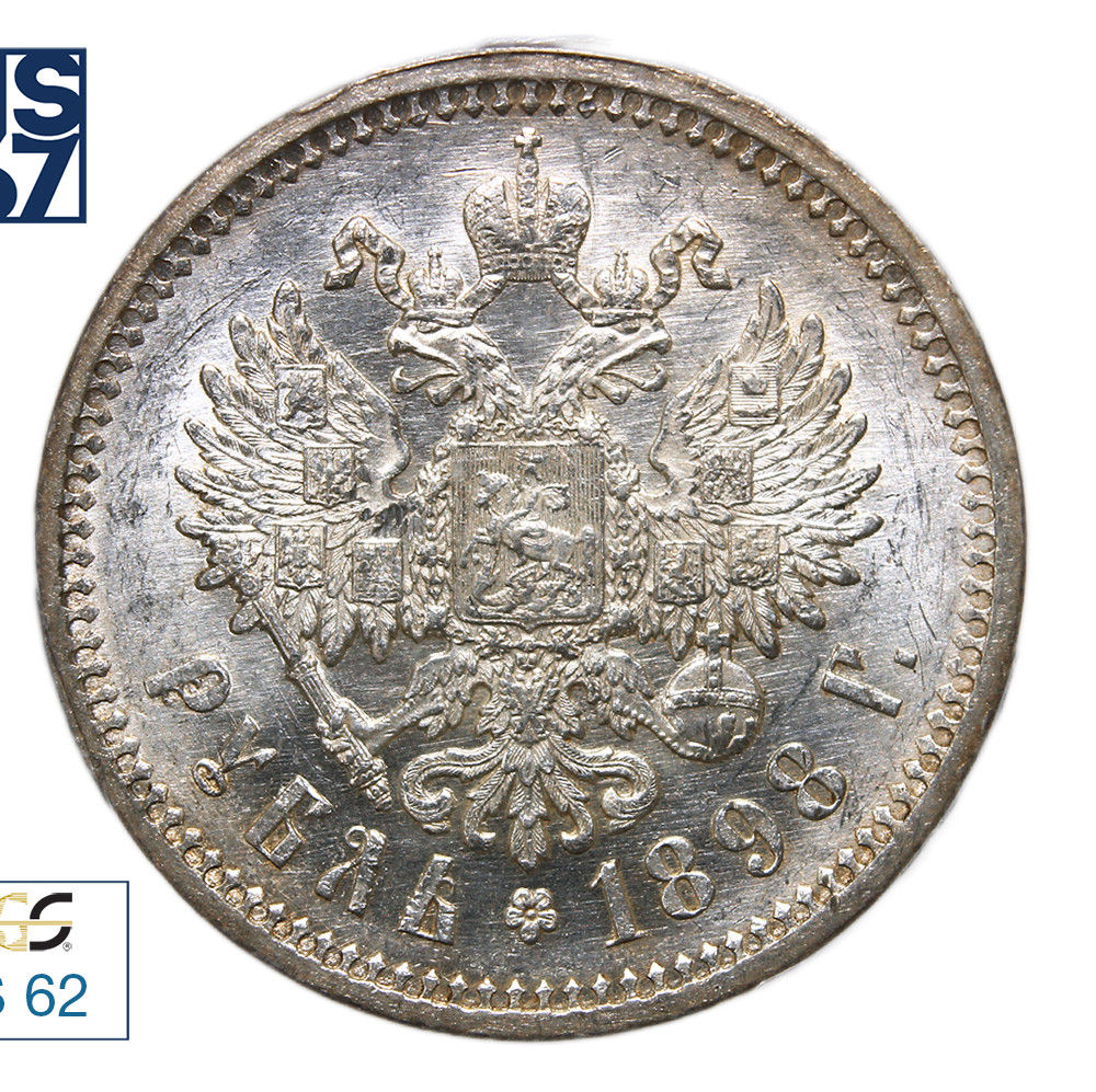 1 рубль 1898 года