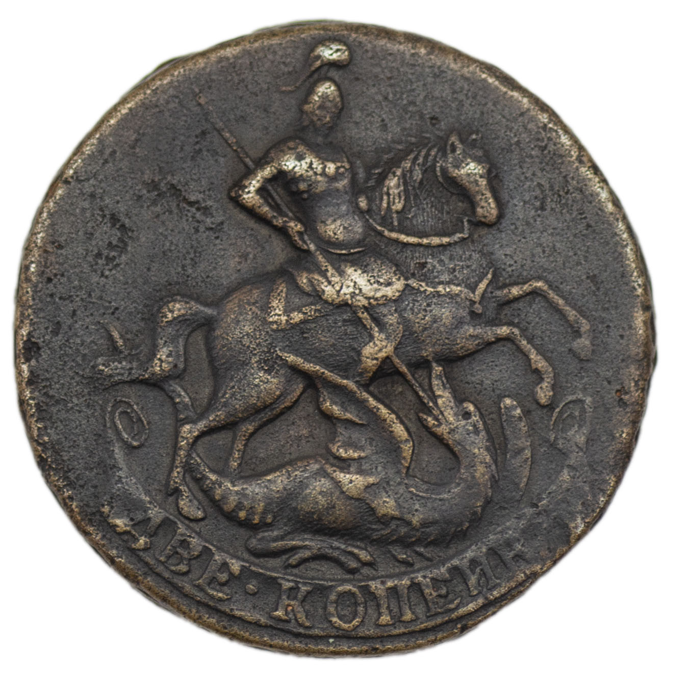 2 копейки 1757 года