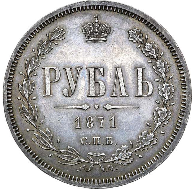 1 рубль 1871 года СПБ НI