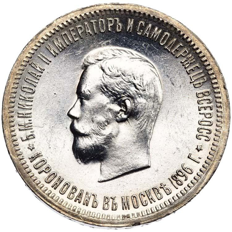 1 рубль 1896 года АГ Коронация Николая 2