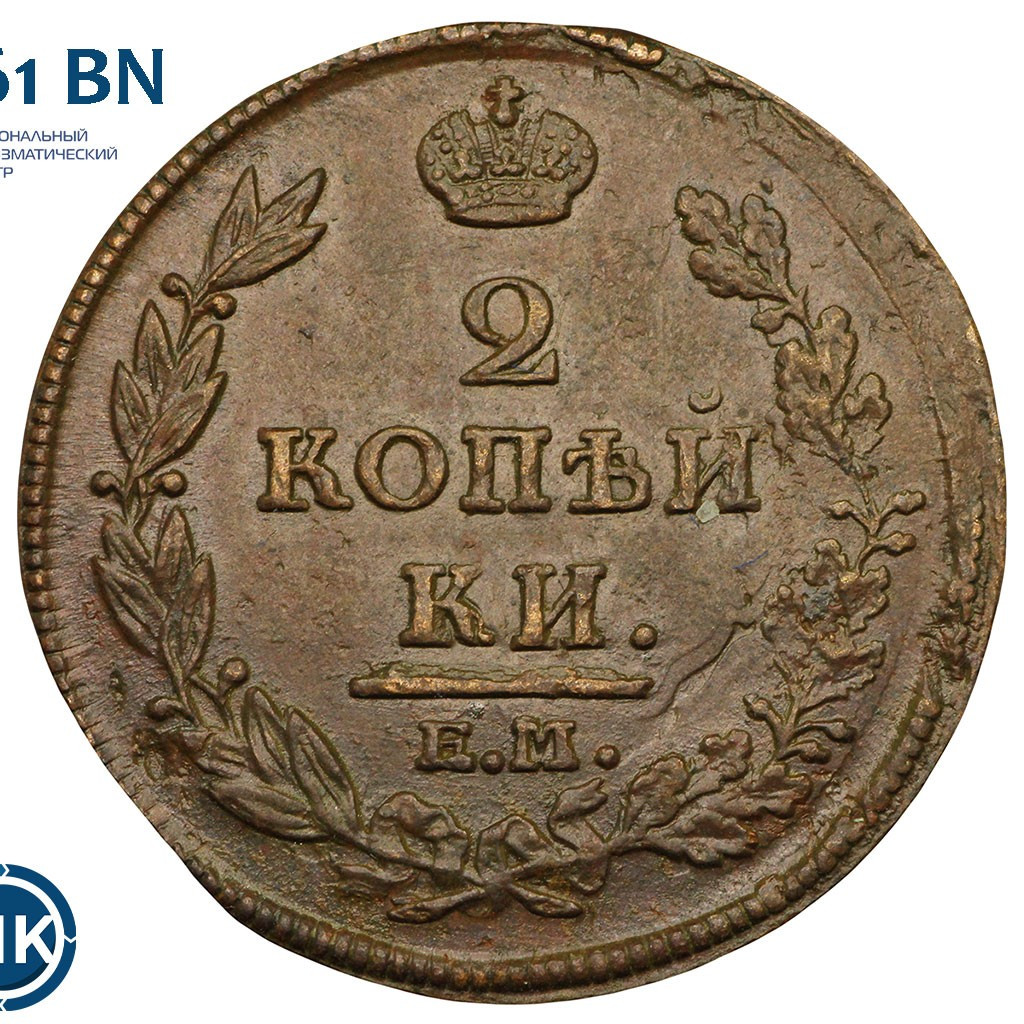 2 копейки 1812 года