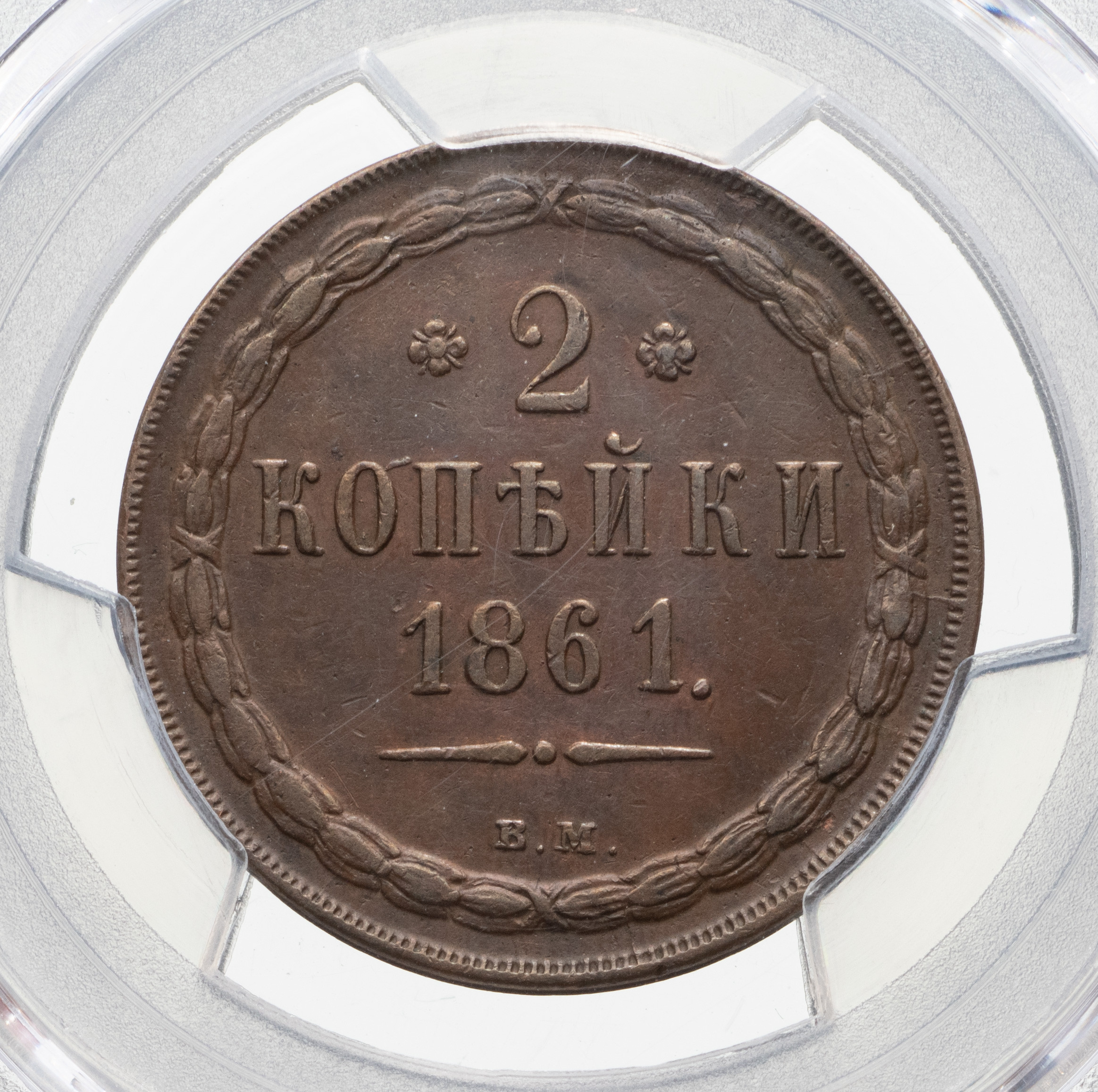 2 копейки 1861 года