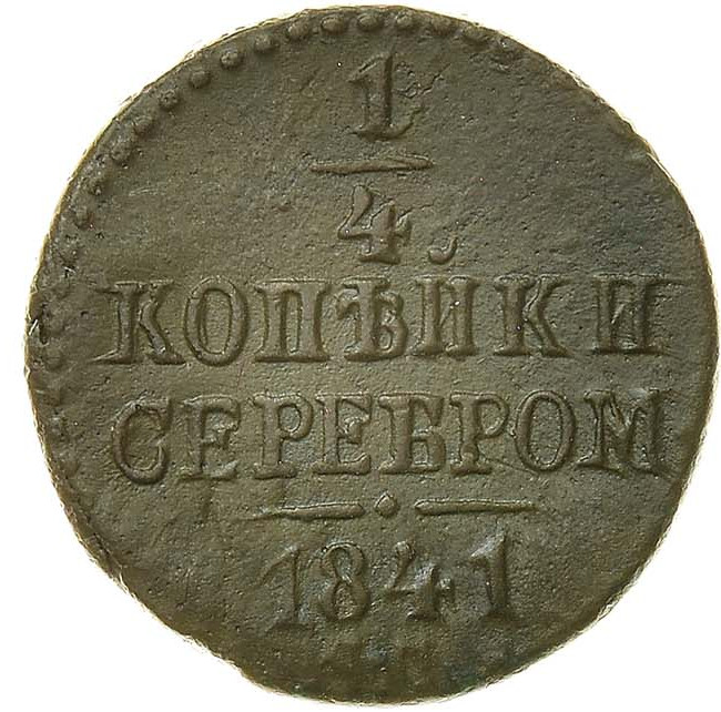 1/4 копейки 1841 года