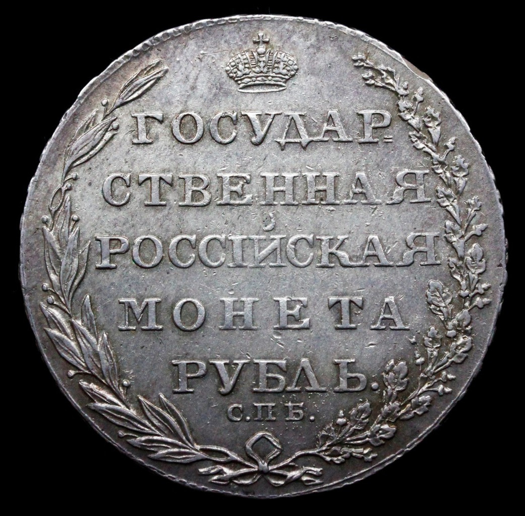 1 рубль 1804 года