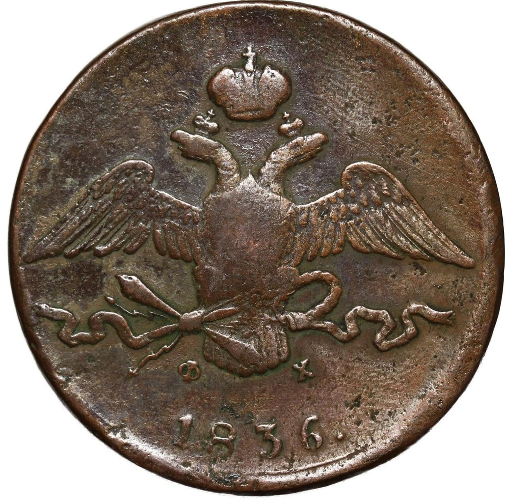 10 копеек 1836 года