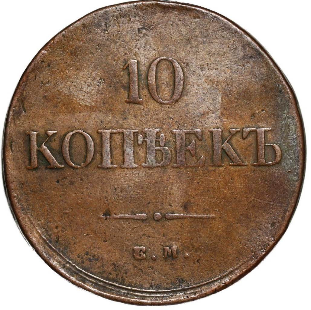 10 копеек 1836 года