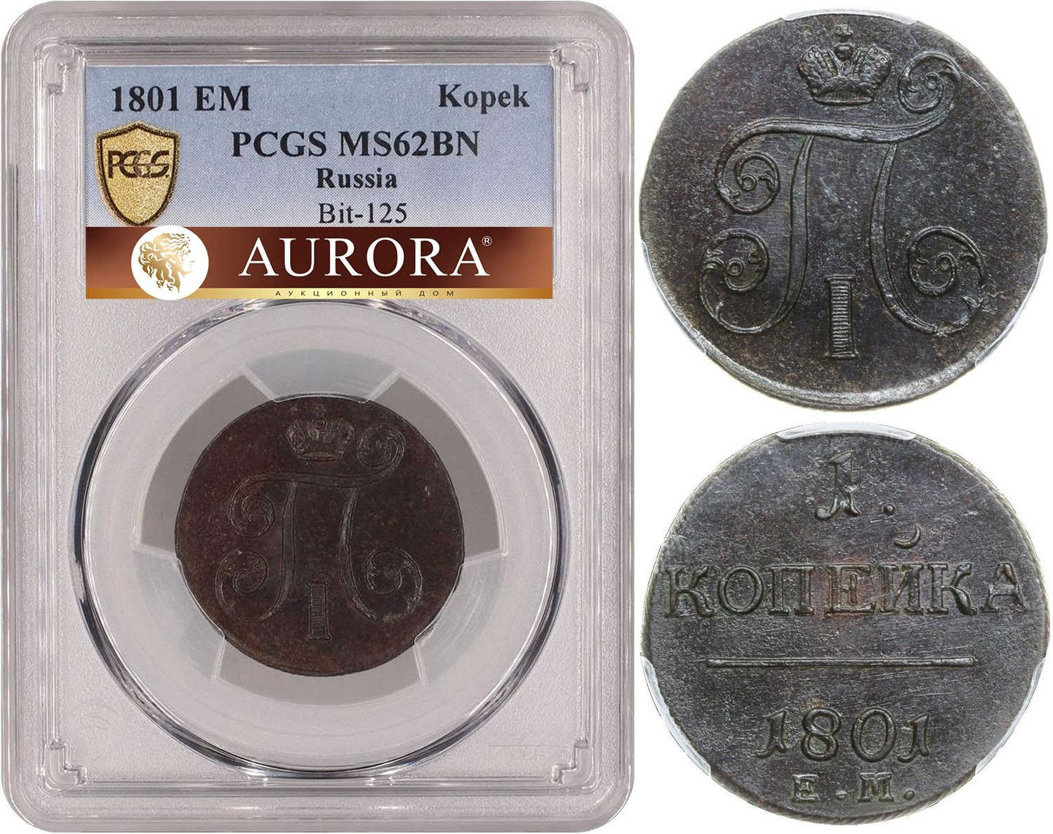 1 копейка 1801 года