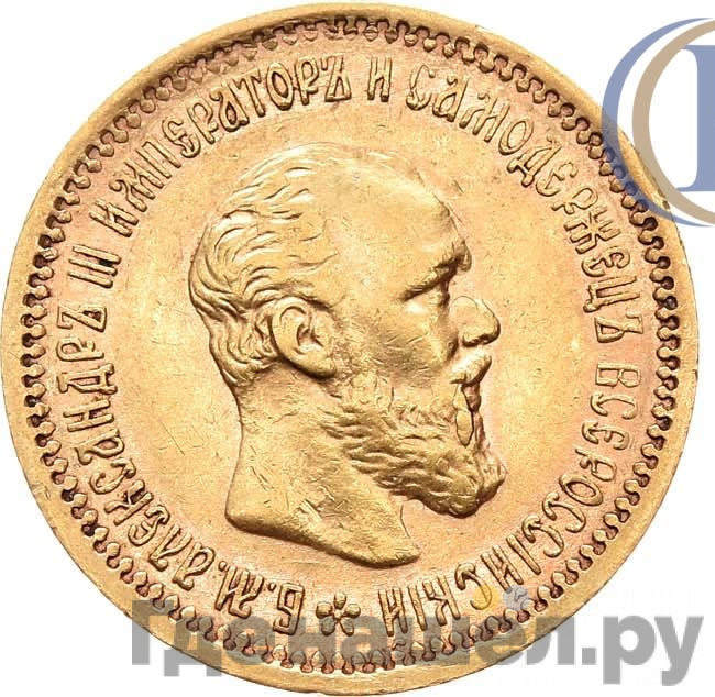5 рублей 1892 года
