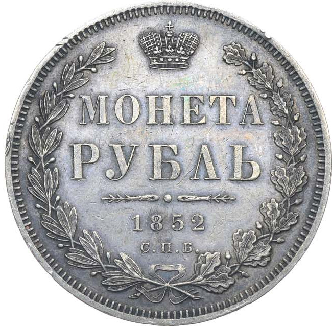 1 рубль 1852 года