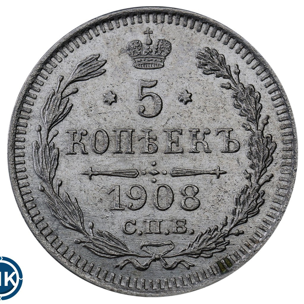 5 копеек 1908 года СПБ ЭБ