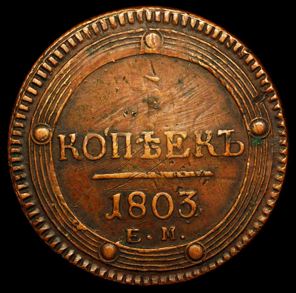 5 копеек 1803 года