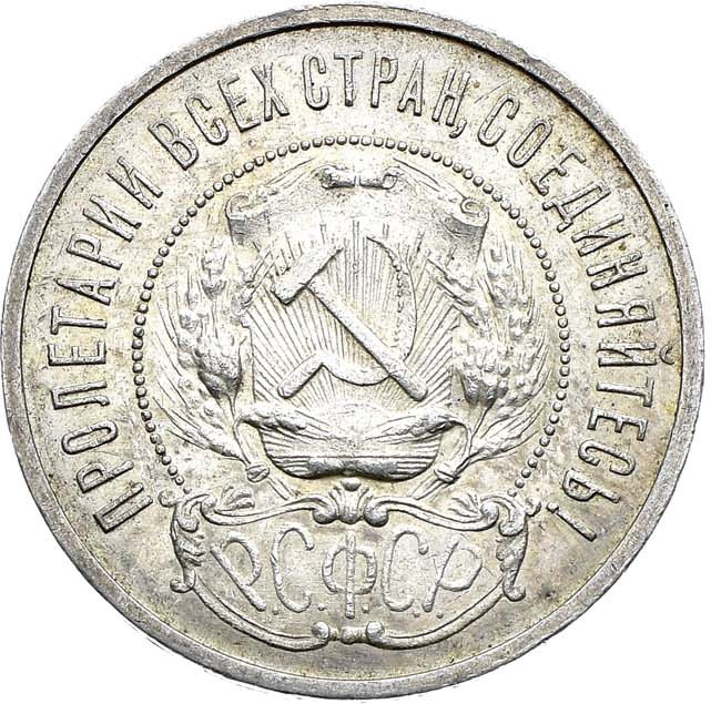 50 копеек 1922 года