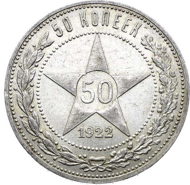 50 копеек 1922 года
