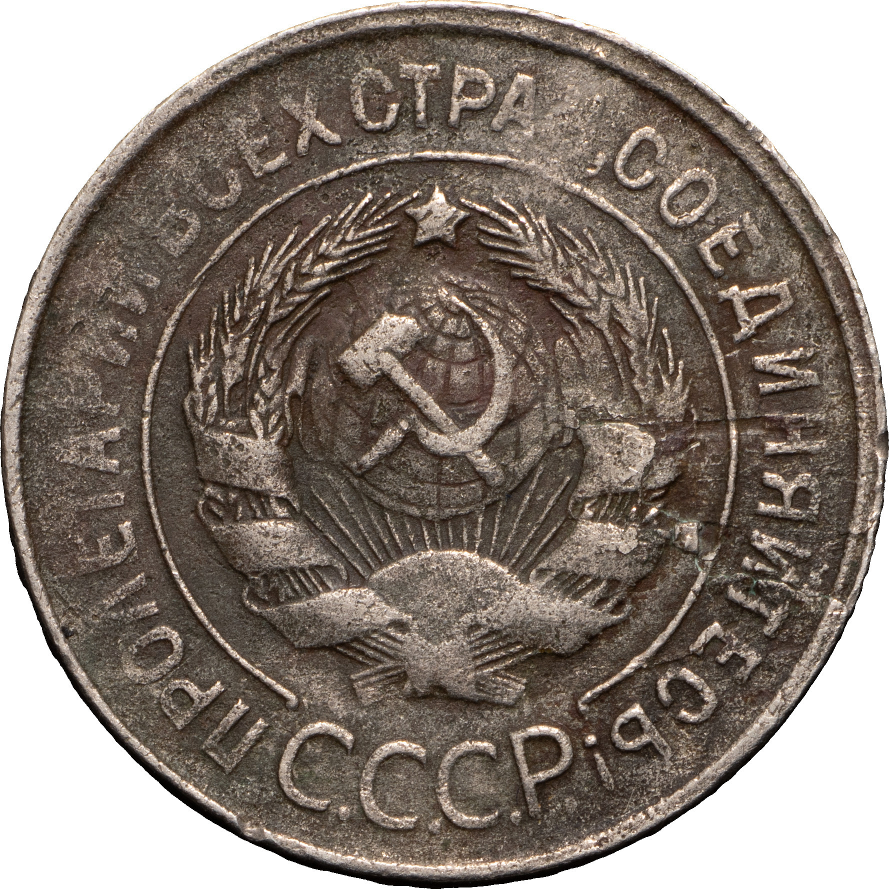 20 копеек 1931 года