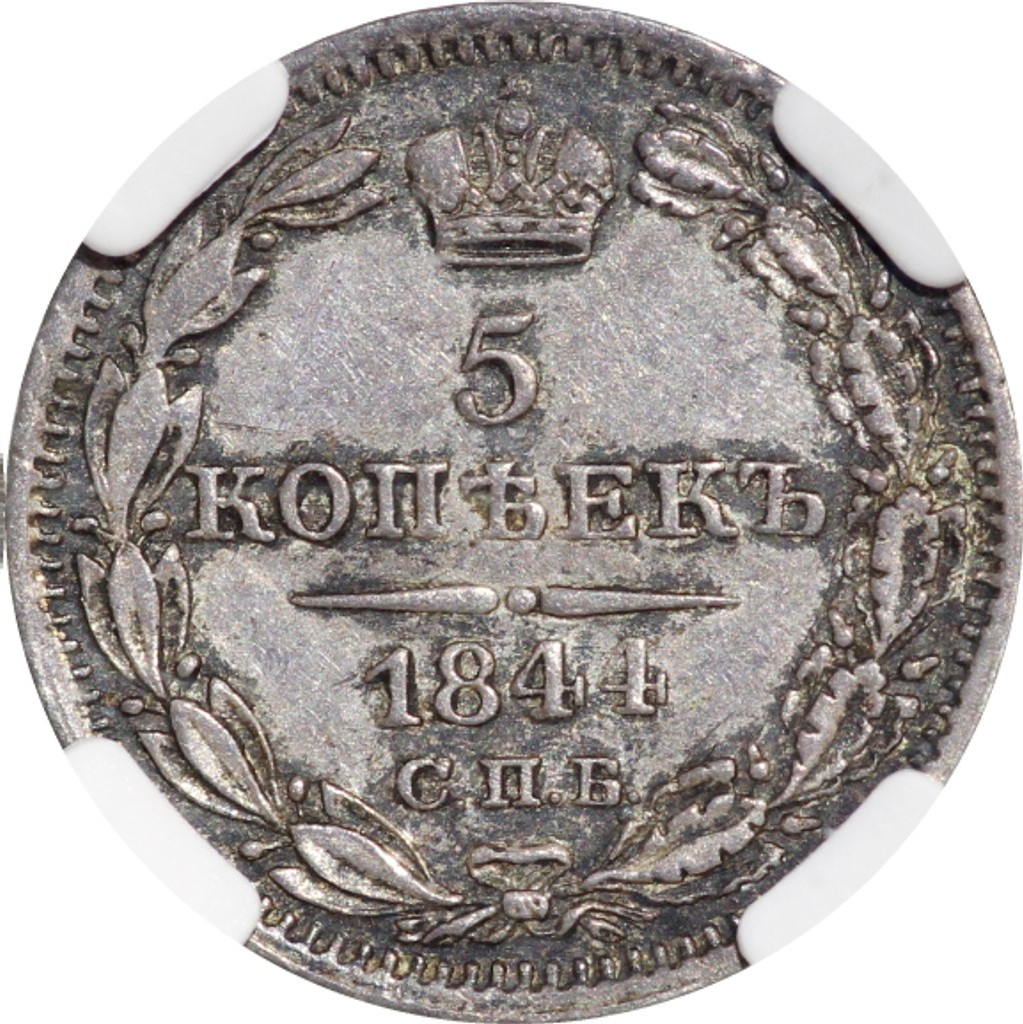 5 копеек 1844 года СПБ КБ