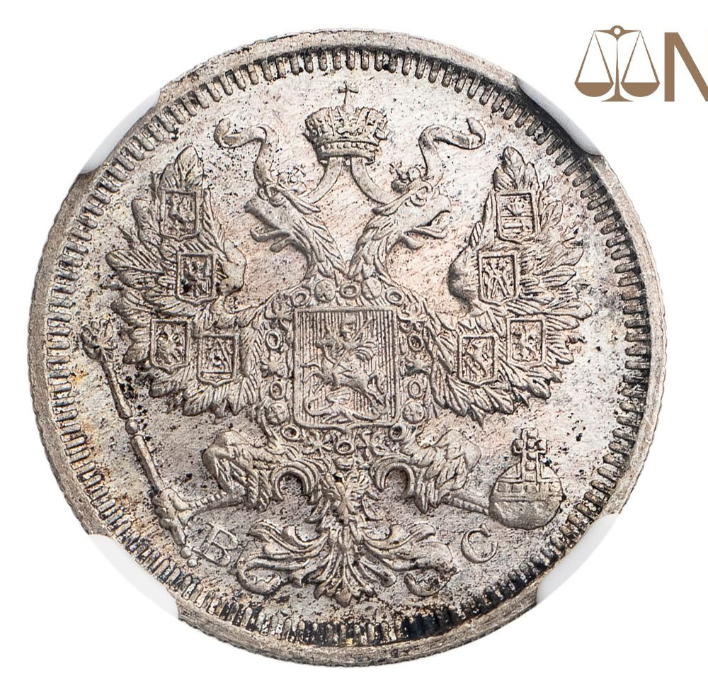 20 копеек 1915 года ВС