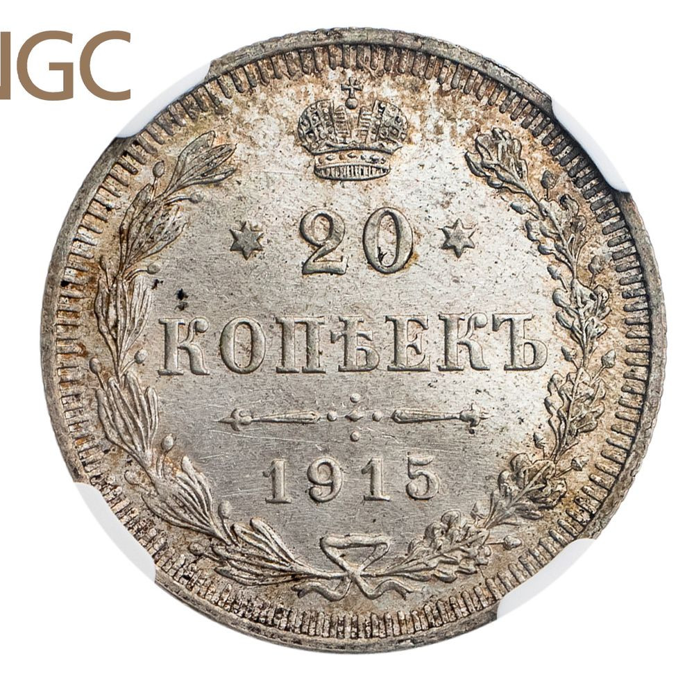 20 копеек 1915 года ВС