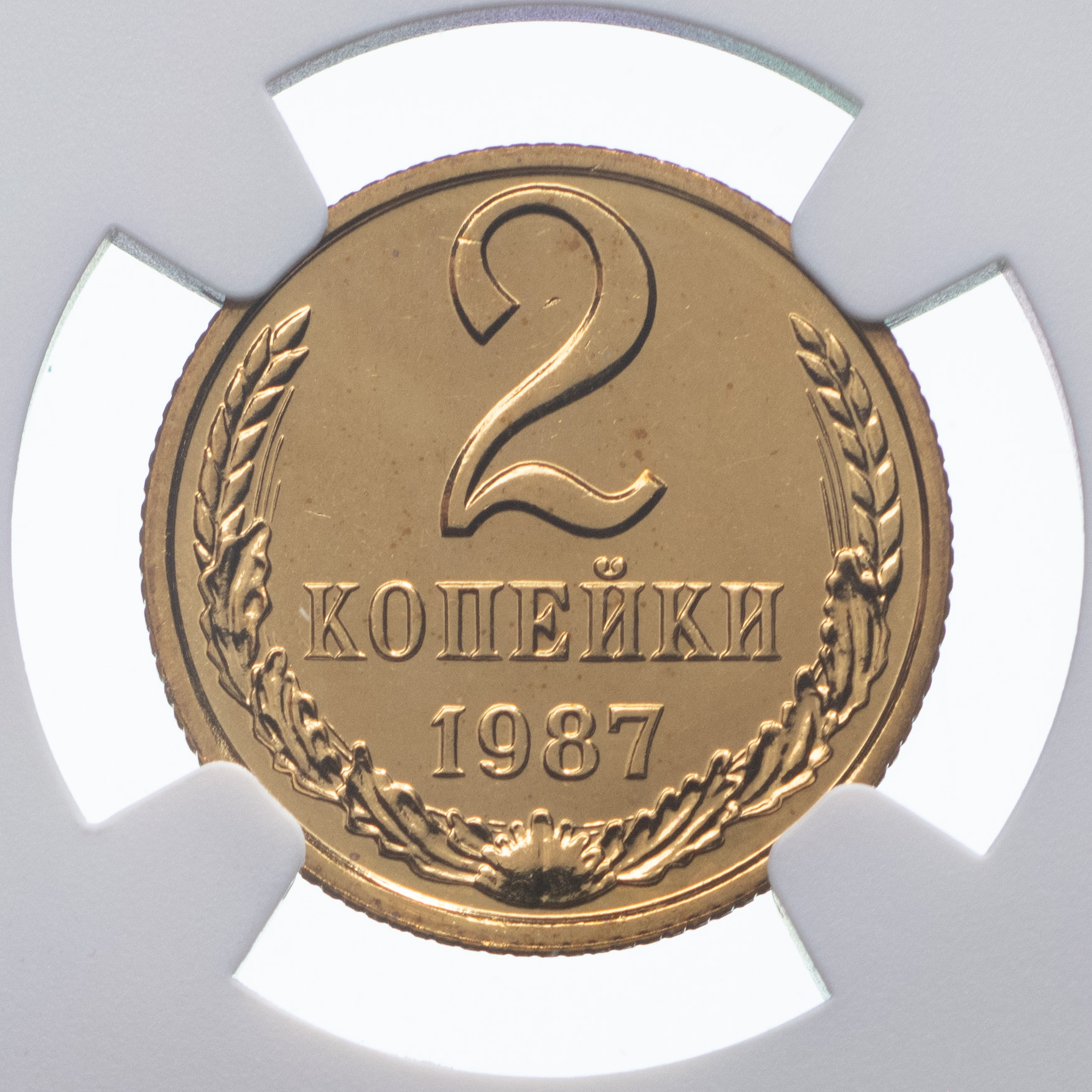 2 копейки 1987 года
