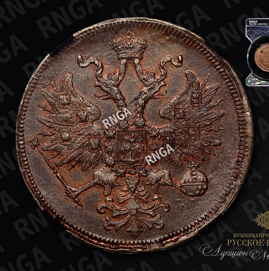 5 копеек 1861 года