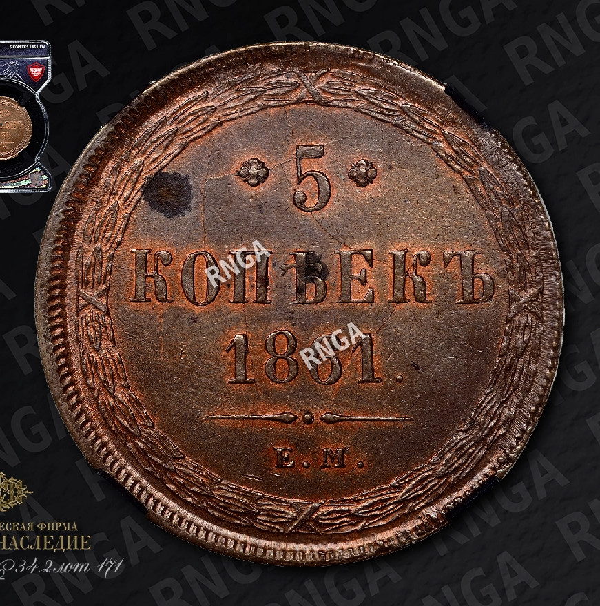 5 копеек 1861 года