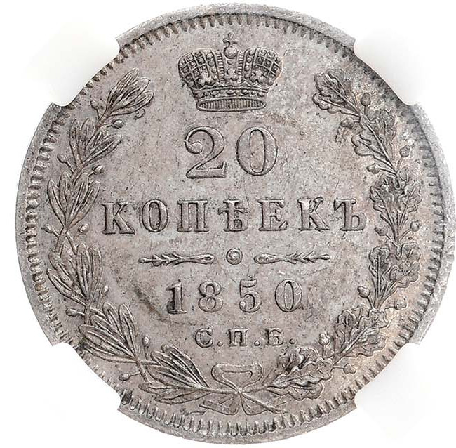 20 копеек 1850 года