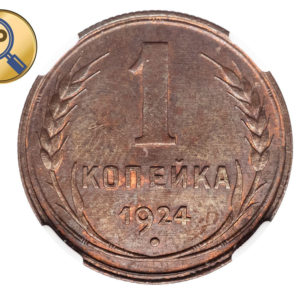 1 копейка 1924 года