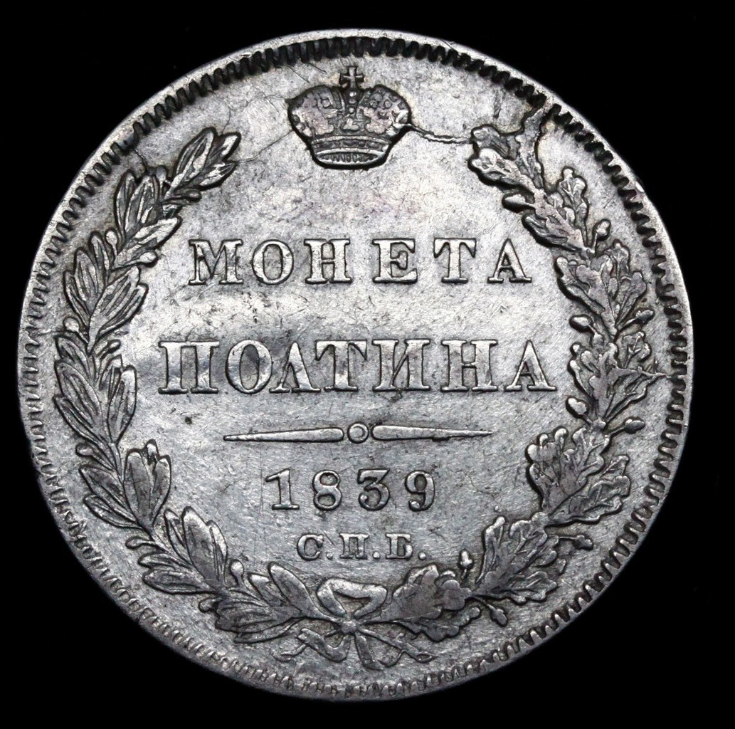 Полтина 1839 года