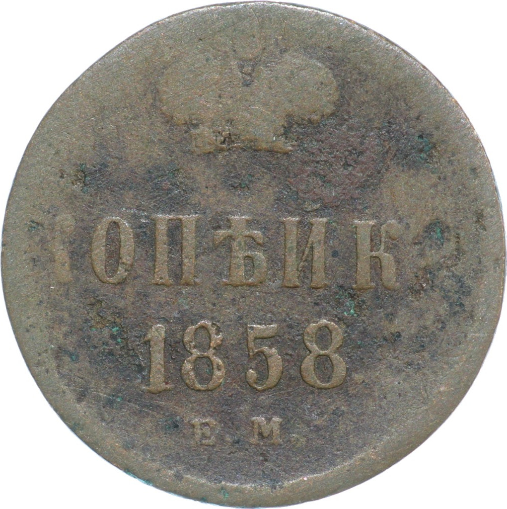 1 копейка 1858 года