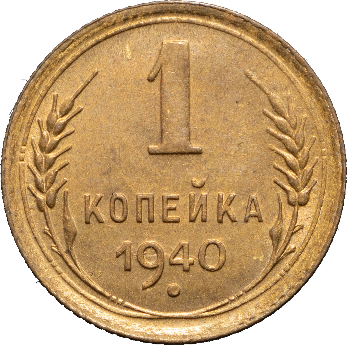 1 копейка 1940 года