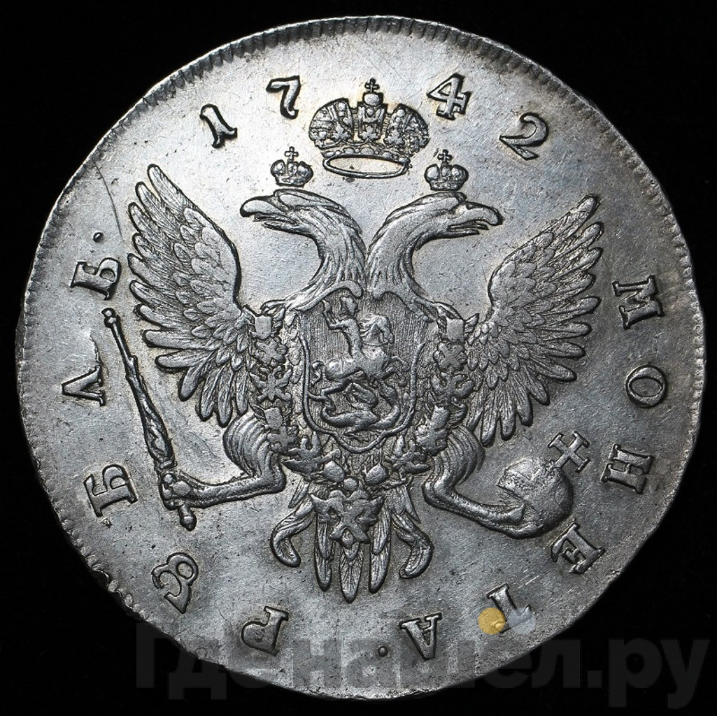 1 рубль 1742 года