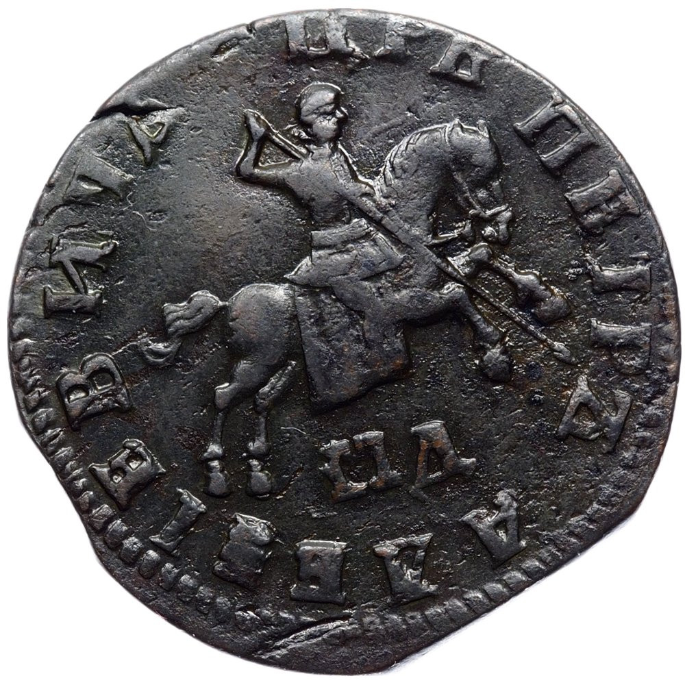 1 копейка 1708 года