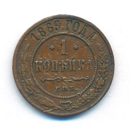 1 копейка 1869 года