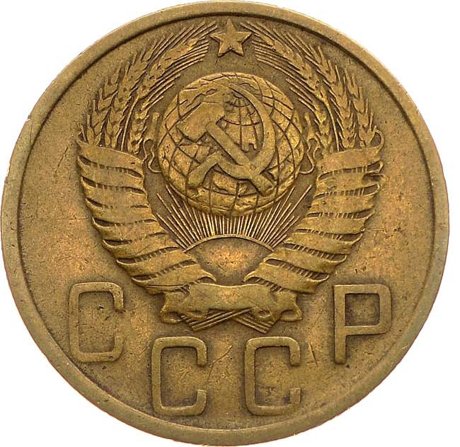 5 копеек 1951 года
