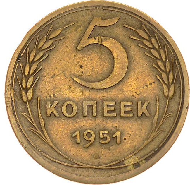 5 копеек 1951 года