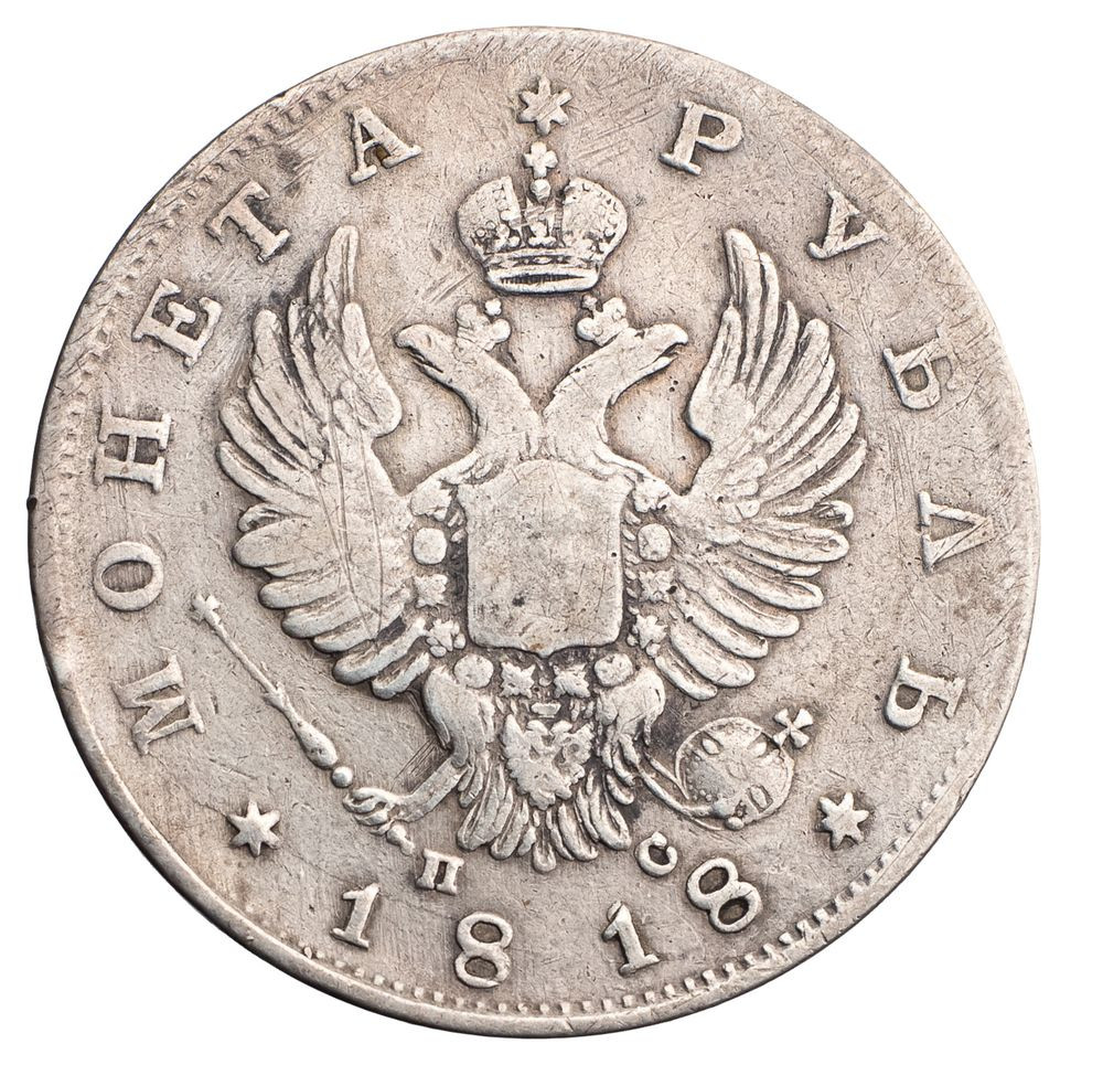 1 рубль 1818 года