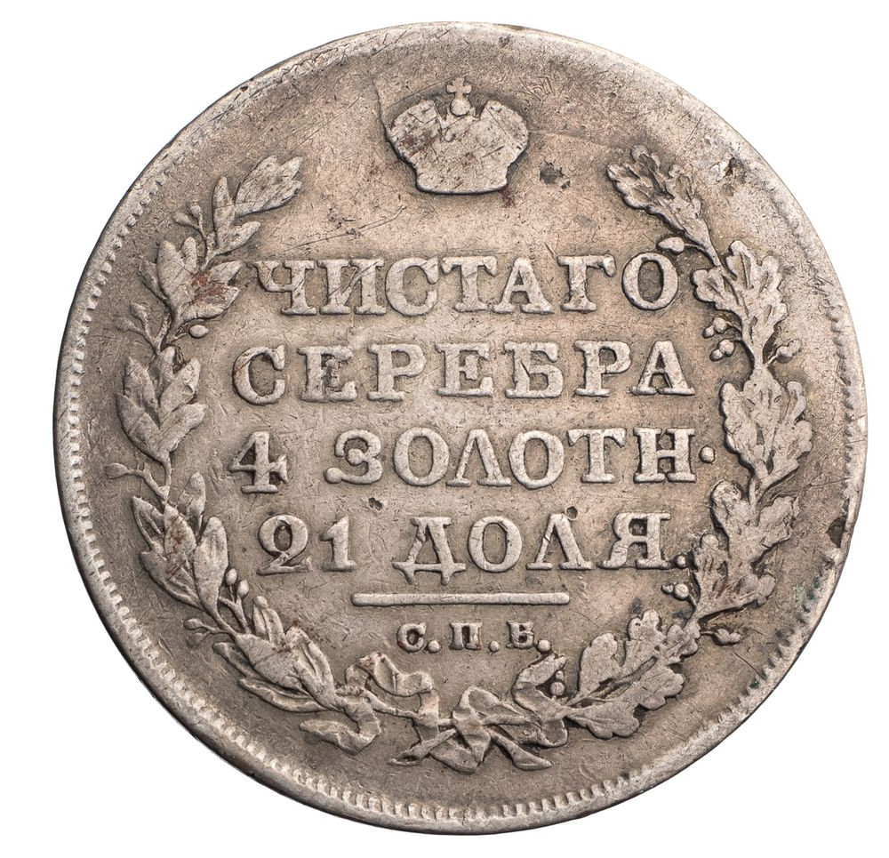 1 рубль 1818 года