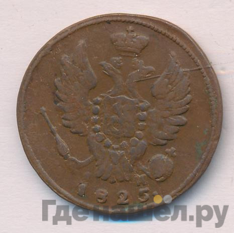 1 копейка 1825 года