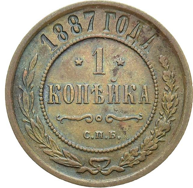 1 копейка 1887 года СПБ