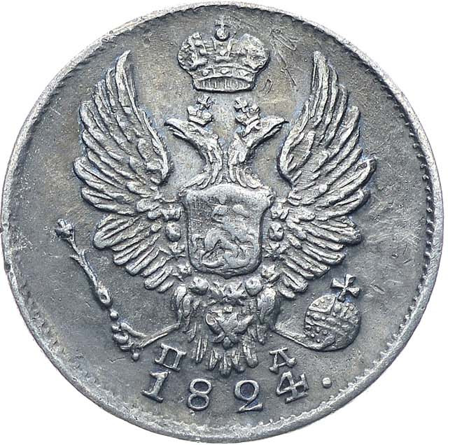 5 копеек 1824 года